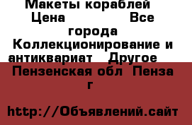 Макеты кораблей › Цена ­ 100 000 - Все города Коллекционирование и антиквариат » Другое   . Пензенская обл.,Пенза г.